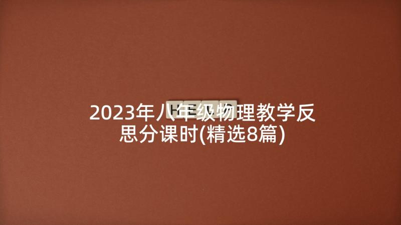 2023年八年级物理教学反思分课时(精选8篇)