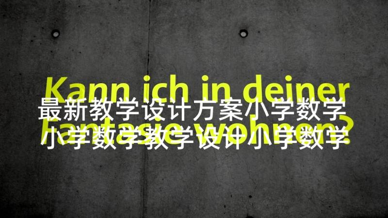 最新教学设计方案小学数学 小学数学教学设计小学数学教学教案(实用5篇)