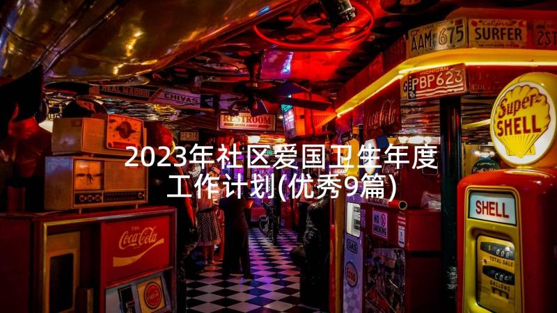 2023年社区爱国卫生年度工作计划(优秀9篇)