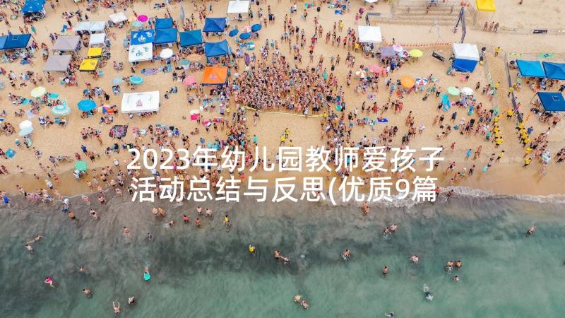 2023年幼儿园教师爱孩子活动总结与反思(优质9篇)