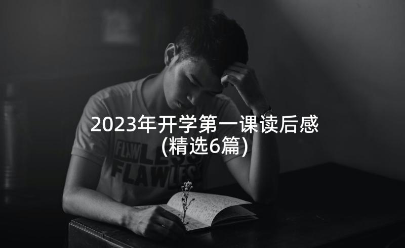 2023年开学第一课读后感(精选6篇)