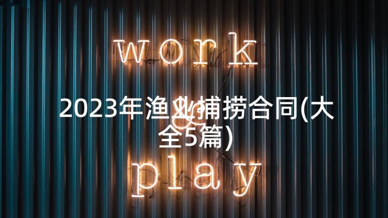 2023年渔业捕捞合同(大全5篇)