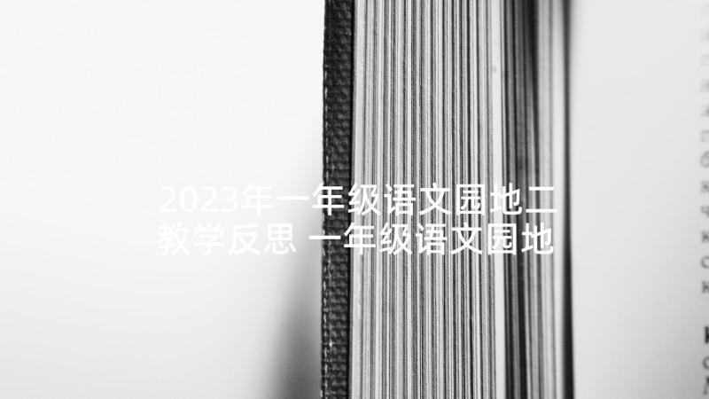 2023年一年级语文园地二教学反思 一年级语文园地三的教学反思(大全7篇)