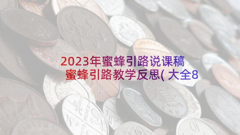 2023年蜜蜂引路说课稿 蜜蜂引路教学反思(大全8篇)