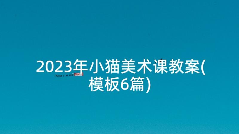 2023年小猫美术课教案(模板6篇)