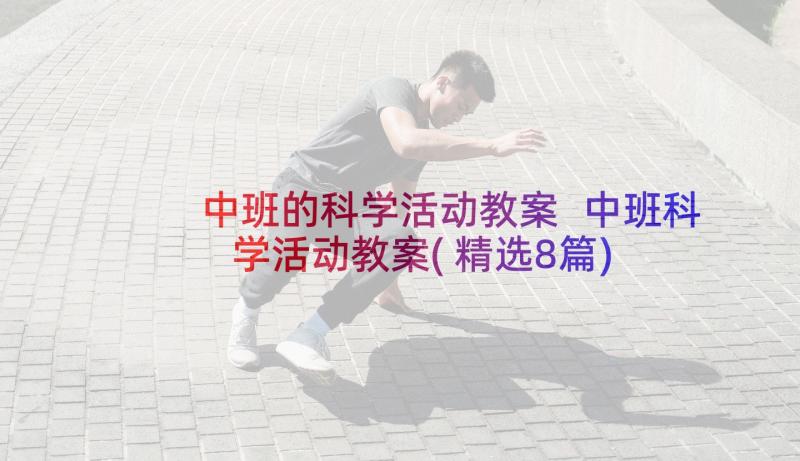 中班的科学活动教案 中班科学活动教案(精选8篇)