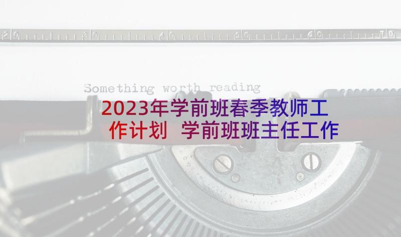 2023年学前班春季教师工作计划 学前班班主任工作计划(精选5篇)