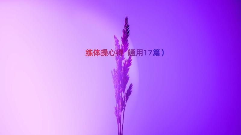 练体操心得（通用17篇）