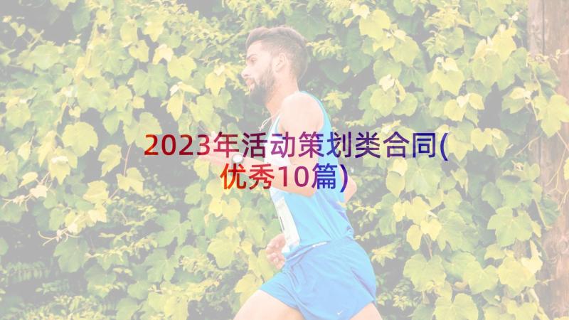 2023年活动策划类合同(优秀10篇)