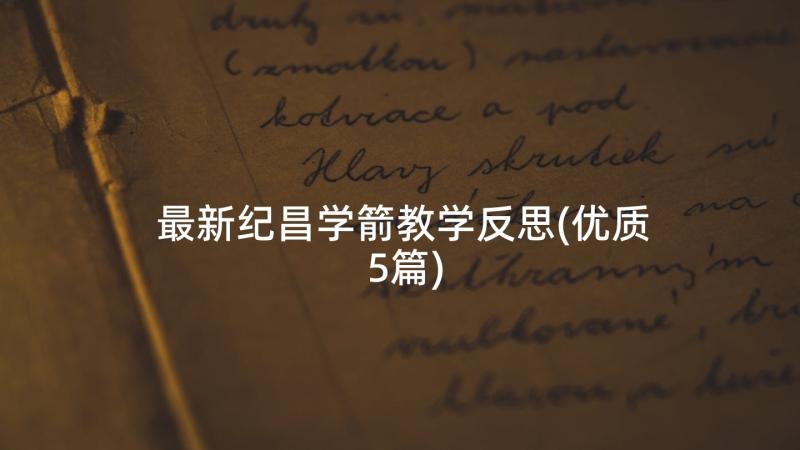 最新纪昌学箭教学反思(优质5篇)