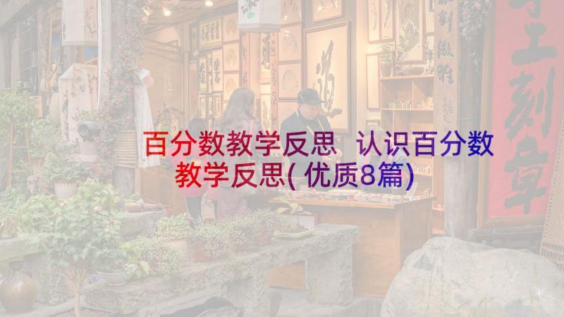 百分数教学反思 认识百分数教学反思(优质8篇)