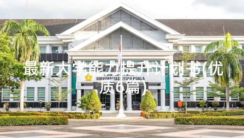 最新大学能力提升计划书(优质6篇)