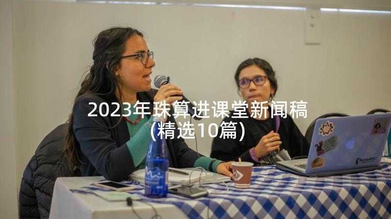 2023年珠算进课堂新闻稿(精选10篇)