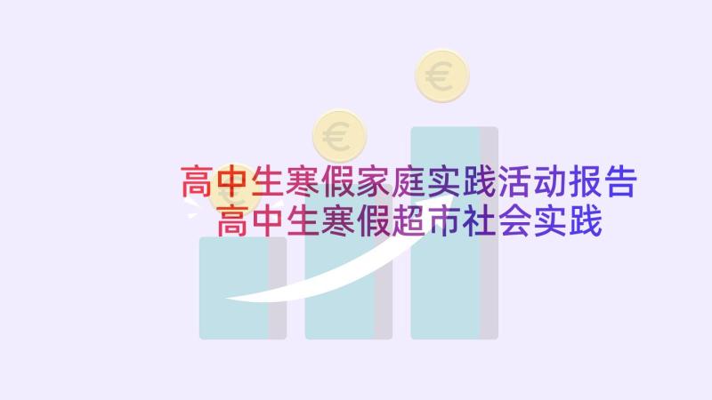 高中生寒假家庭实践活动报告 高中生寒假超市社会实践报告(通用5篇)