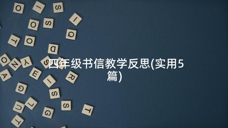 四年级书信教学反思(实用5篇)