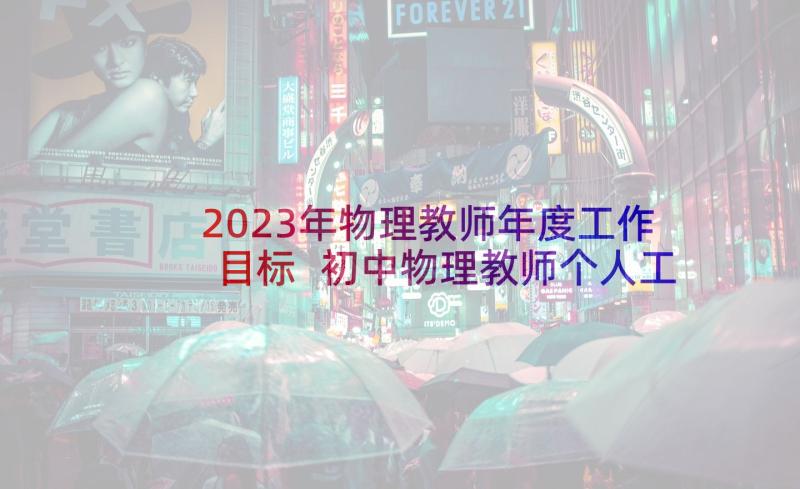 2023年物理教师年度工作目标 初中物理教师个人工作计划(优秀10篇)