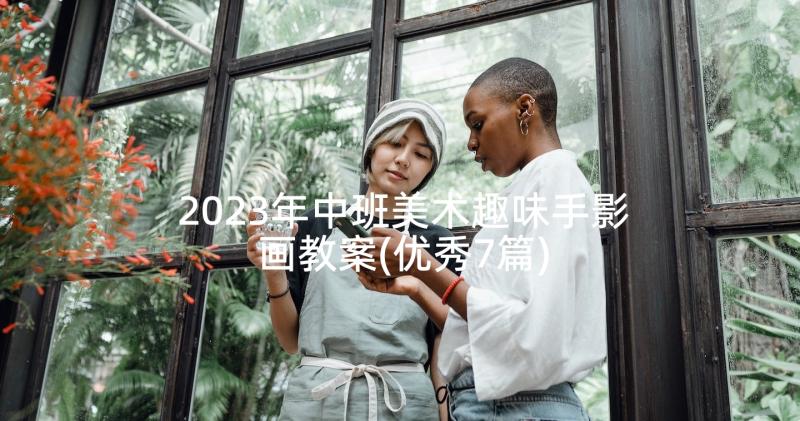 2023年中班美术趣味手影画教案(优秀7篇)