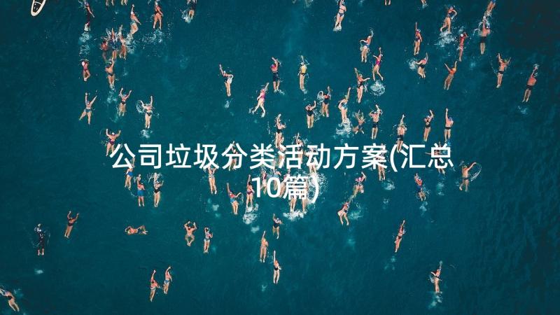 公司垃圾分类活动方案(汇总10篇)