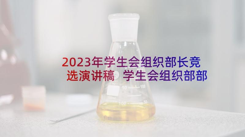 2023年学生会组织部长竞选演讲稿 学生会组织部部长竞选演讲稿(优质6篇)