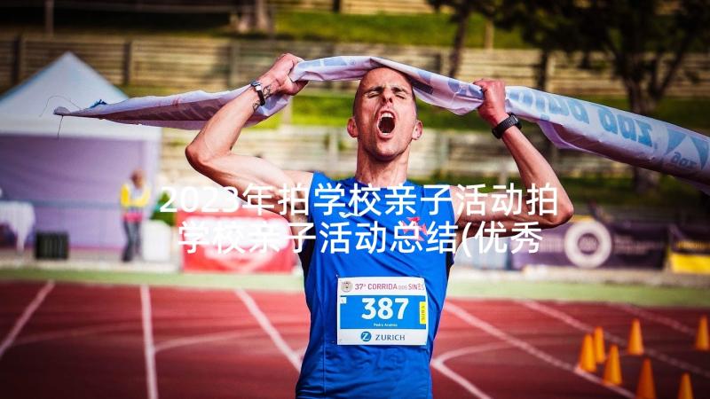 2023年拍学校亲子活动拍 学校亲子活动总结(优秀10篇)