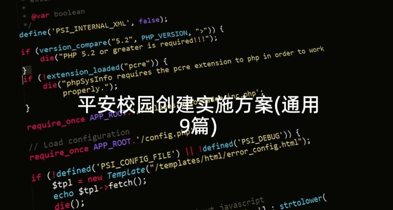 平安校园创建实施方案(通用9篇)