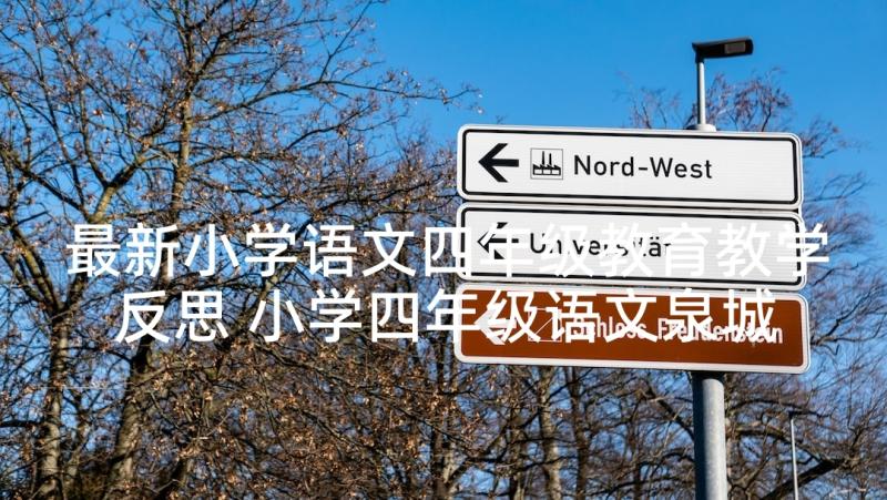 最新小学语文四年级教育教学反思 小学四年级语文泉城教学反思(实用5篇)