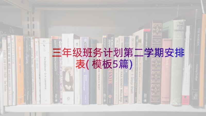 三年级班务计划第二学期安排表(模板5篇)