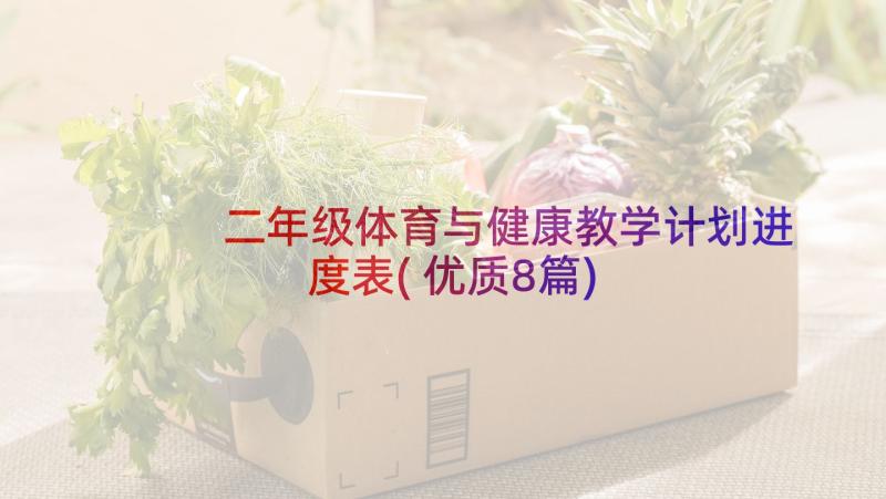 二年级体育与健康教学计划进度表(优质8篇)