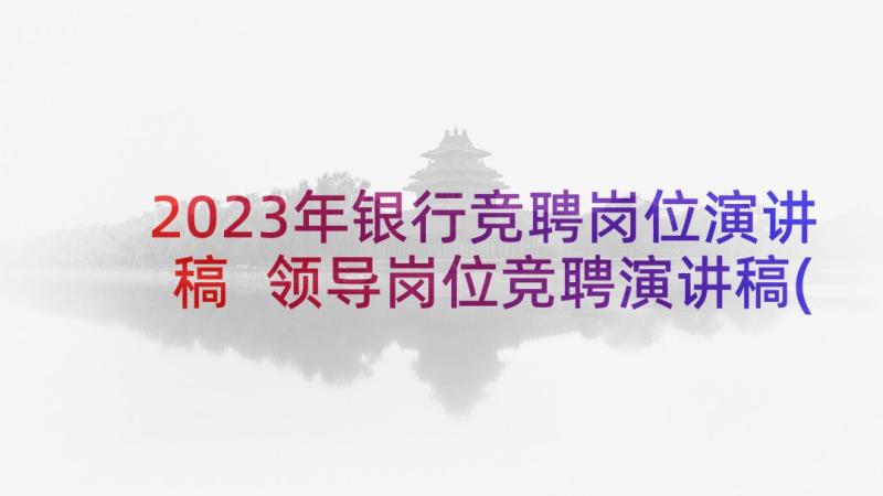 2023年银行竞聘岗位演讲稿 领导岗位竞聘演讲稿(大全5篇)