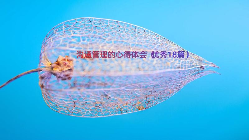 沟通管理的心得体会（优秀18篇）