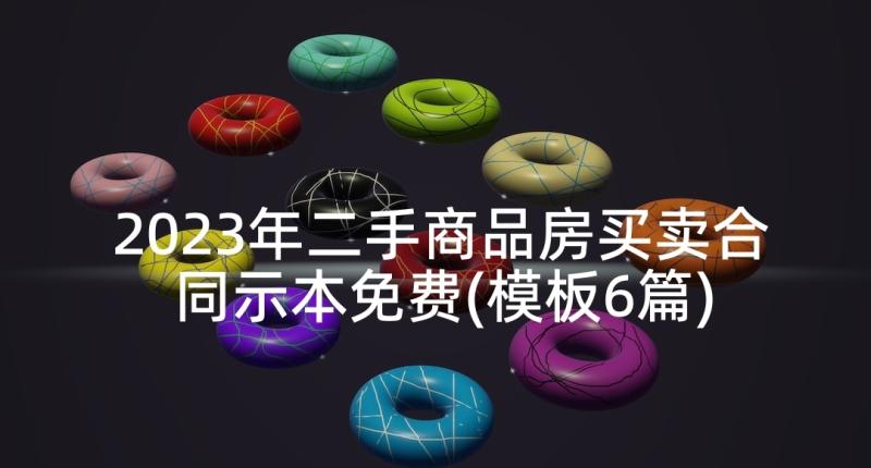 2023年二手商品房买卖合同示本免费(模板6篇)