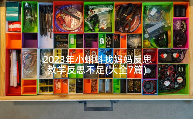 2023年小蝌蚪找妈妈反思教学反思不足(大全7篇)