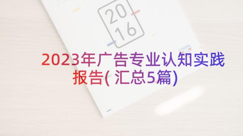 2023年广告专业认知实践报告(汇总5篇)