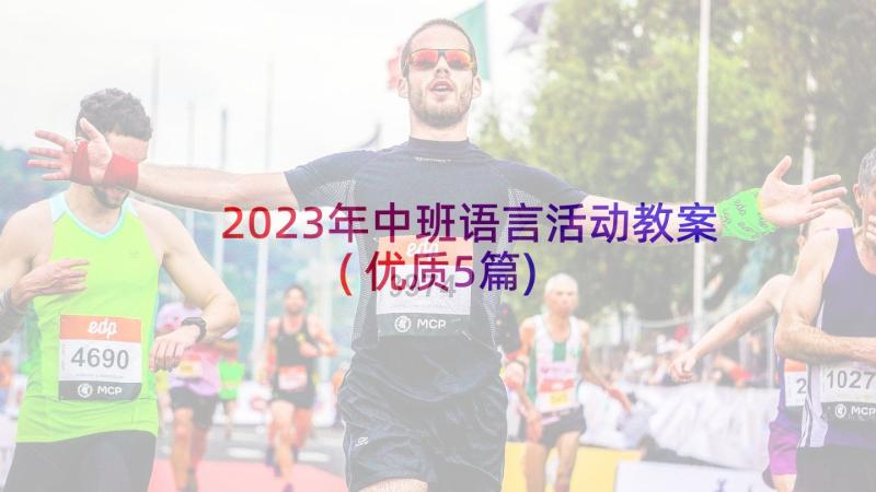 2023年中班语言活动教案(优质5篇)