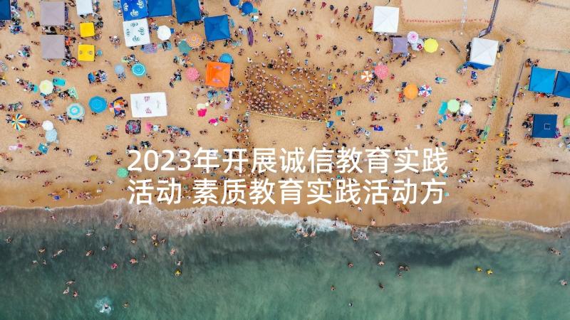 2023年开展诚信教育实践活动 素质教育实践活动方案(优质9篇)