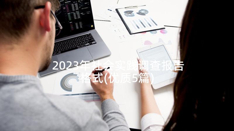 2023年社会实践调查报告格式(优质5篇)