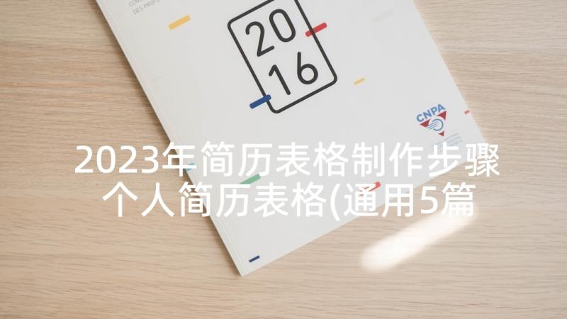 2023年简历表格制作步骤 个人简历表格(通用5篇)