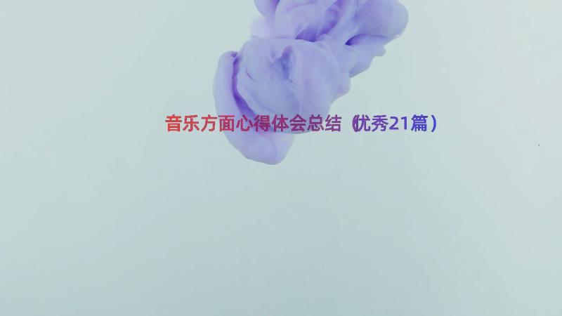 音乐方面心得体会总结（优秀21篇）