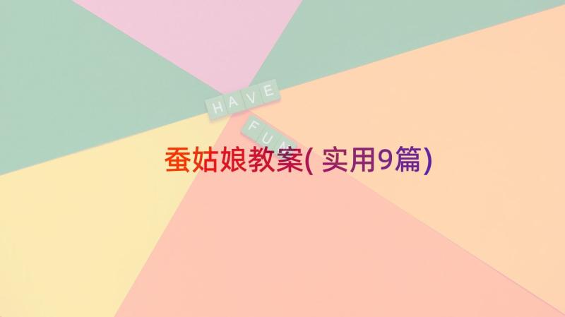 蚕姑娘教案(实用9篇)