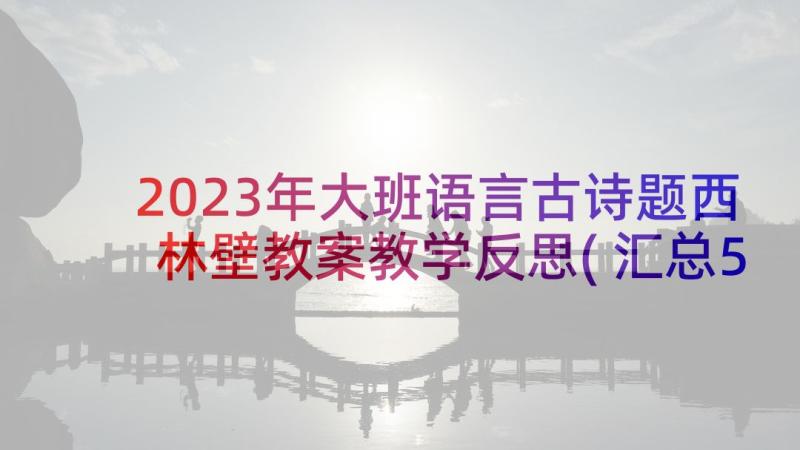 2023年大班语言古诗题西林壁教案教学反思(汇总5篇)