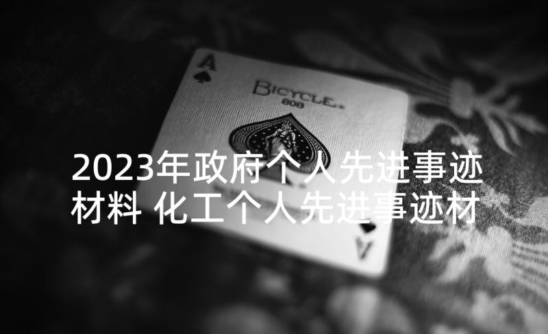 2023年政府个人先进事迹材料 化工个人先进事迹材料(优质5篇)