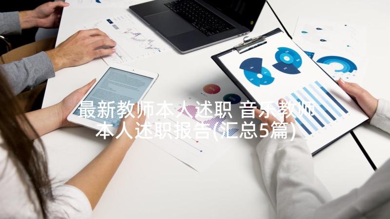 最新教师本人述职 音乐教师本人述职报告(汇总5篇)