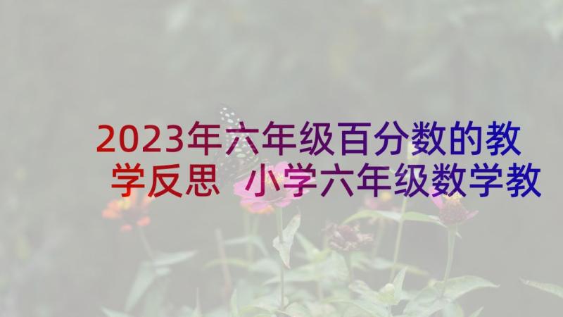 2023年六年级百分数的教学反思 小学六年级数学教学反思(优质10篇)