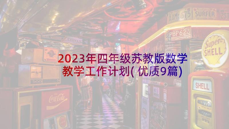 2023年四年级苏教版数学教学工作计划(优质9篇)