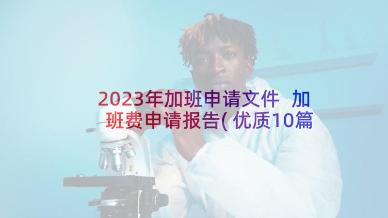 2023年加班申请文件 加班费申请报告(优质10篇)