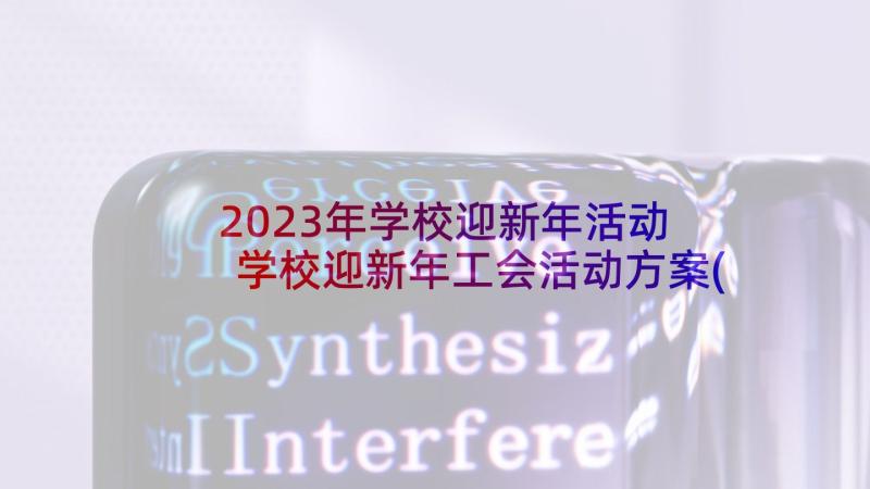 2023年学校迎新年活动 学校迎新年工会活动方案(优秀9篇)