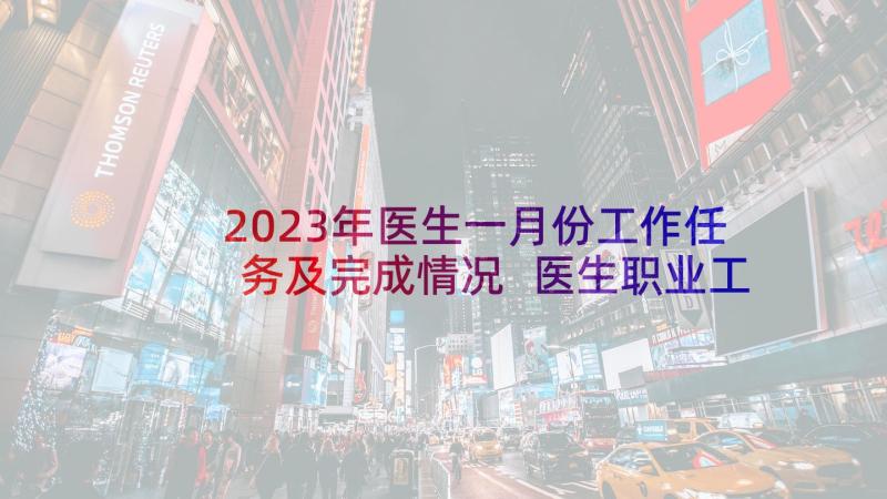 2023年医生一月份工作任务及完成情况 医生职业工作总结(优秀5篇)