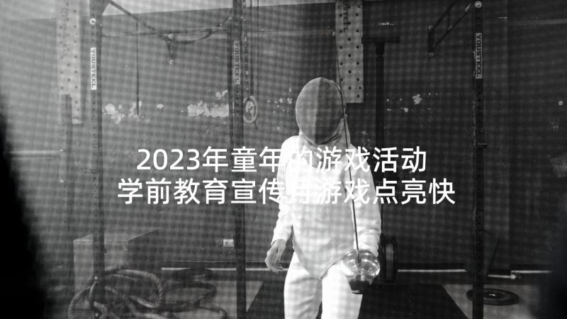 2023年童年的游戏活动 学前教育宣传月游戏点亮快乐童年活动总结(汇总6篇)