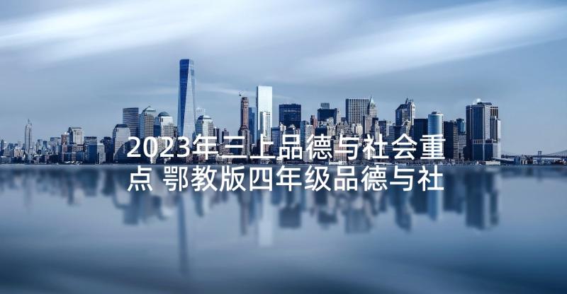 2023年三上品德与社会重点 鄂教版四年级品德与社会教学计划(通用5篇)