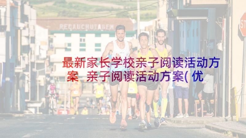 最新家长学校亲子阅读活动方案 亲子阅读活动方案(优质6篇)